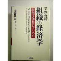 業界分析 組織の経済学―新制度派経済学の応用 単行本 | 中島書房