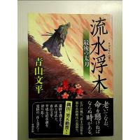 流水浮木: 最後の太刀 単行本 | 中島書房