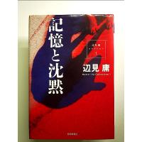 記憶と沈黙  単行本 | 中島書房
