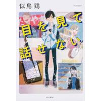 目を見て話せない【単行本】《中古》 | 中島書房