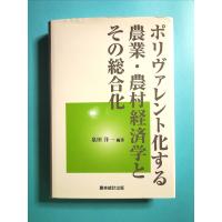 ポリヴァレント化する農業・農村経済学とその総合化[単行本]《中古》 | 中島書房