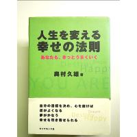 人生を変える幸せの法則―あなたも、きっとうまくいく 単行本 | 中島書房