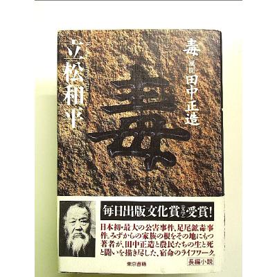 田中正造 本の商品一覧 通販 - Yahoo!ショッピング 田中正造 本の商品一覧 通販 - Yahoo!ショッピング