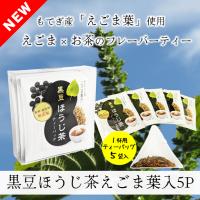 黒豆ほうじ茶 えごま葉入 ティーバッグ 栃木県 茂木産 北海道産 黒豆 無添加 無着色 5P 中島園 | こだわりのお茶お取寄せ中島園