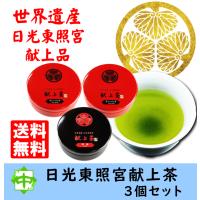 お茶 世界遺産 日光東照宮 献上茶 葵の紋 ティーバッグ2個 茶葉1個 宇都宮 中島園 | こだわりのお茶お取寄せ中島園