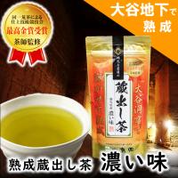 お茶 蔵出し茶 大谷地下 熟成 濃い味 中島園 | こだわりのお茶お取寄せ中島園