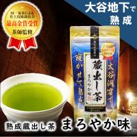 お茶 蔵出し茶 大谷地下 熟成 まろやか味 中島園 | こだわりのお茶お取寄せ中島園