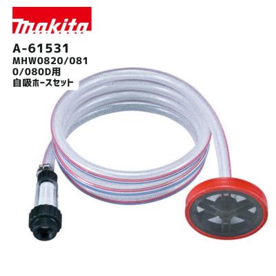 マキタ　高圧洗浄機　延長ホース8m 高圧洗浄機用 延長ホース（マキタ）（高圧洗浄機機能：洗剤対応）の