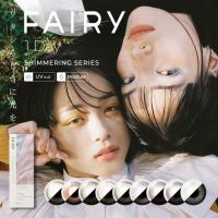 【6箱セット】 カラコン ワンデー フェアリー シマーリング 1箱10枚入り 1day 度あり 度なし 14.2mm 14.5mm FAIRY 低含水 ナチュラル カラーコンタクト UVカット | 名入れギフト中目黒レザーFactory