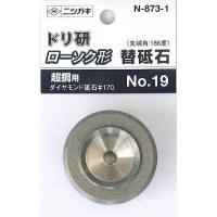 ニシガキ　ドリ研ローソク型超硬用替砥石　Ｎｏ１９　先端角１８６度　Ｎ−８７３−１ | 株式会社中正