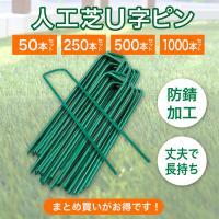 人工芝ピン 50本 押さえピン U字ピン 防草シート 除草シート 農業用ネット