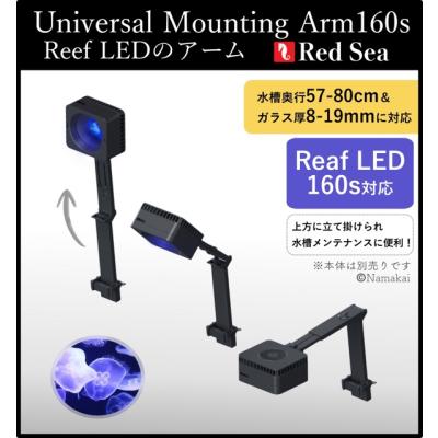 ReefLED 160S 照明器具アーム付き ReefLED 160S 照明器具 ユニバーサル