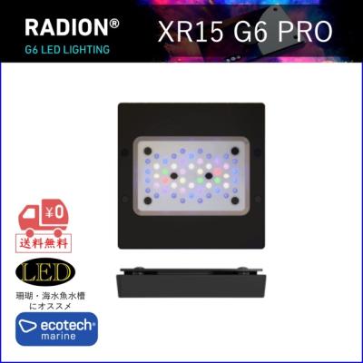 レッドシー エコテックマリン｜Radion G6 XR15 PRO（ラディオンG6）高