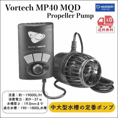 Vortech MP40 MQD 水流ポンプ|マグネットドライブ｜流量：約〜19000L/H