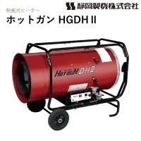 静岡製機 ホットガン HGDH2 熱風ヒーター HOTGUN | ナンブショップ ヤフー店