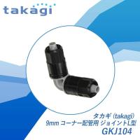 タカギ(takagi) 9mm コーナー配管用 ジョイントL型 GKJ104 | ナンブショップ ヤフー店