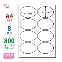 SCJ-20(VP2) 光沢紙ラベルシール 2ケースセット 800シート A4 楕円形 8面 91.4×63.5mm カラーインクジェット用 表示・商用ラベル ナナクリエイト SCJ20 | ナナクリエイト ヤフーShop