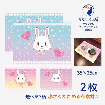 3枚セット♪ランチョンマット　25×35　うさぎ柄 ランチョンマット(35cm×25cm) 2枚セット 布 洗濯可能 ポリエステル素材