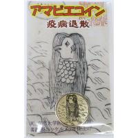 アマビエ コイン 疫病退散 お守り 安心 ゴルフ マーカー | ナナマルストア