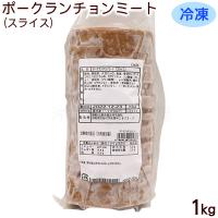 冷凍 ポークランチョンミート 1kg　/スライス済み 業務用 オキハム | 沖縄百貨店七屋