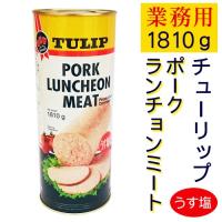 チューリップ　ポークランチョンミート うす塩味1810g （業務用） | 沖縄百貨店七屋