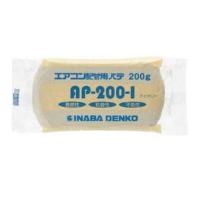 【メール便適用商品】【イナバ】エアコンパテ エアコン用シールパテ【AP−200−I 200g アイボリー 】 | ナンバYahoo店