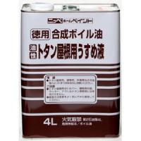 【ニッペホームプロダクツ】うすめ液 徳用合成ボイル油【4L】 | ナンバYahoo店