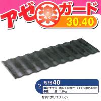 【大型送料適用商品】【サンポリ】アゼ板なみ アゼ楽ガード#1240【400X1200X4mm】 | ナンバYahoo店