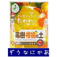 花ごころ　GET　果樹・柑橘の土　12L | なにかあるぞう