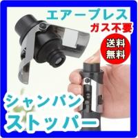 シャンパンストッパー エアープレス ボトルストッパー 送料無料 ガス不要 ファンビーノ ワイン ポイント消化 8660 おうち お祝い バレンタインデー 敬老の日