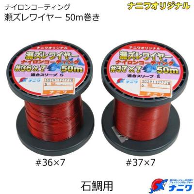 ビシ鉛 50m 鉛4号250個ナイロンコーティングステンワイヤー37×7×7 ナニワ 瀬ズレワイヤー #36×7 徳用50m巻き ナイロンコーティング 赤