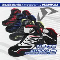 (在庫限り！限定特価品) シューズ NANKAI NS-35 STREAM BREEZTECH-2 ライディングシューズ バイク オートバイ 靴 | 南海部品WebSHOP・Yahoo!店