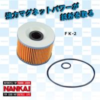 オイルフィルター NANKAI(ナンカイ) FK-2 マグネット付 カワサキ車用 インナー交換タイプ | 南海部品WebSHOP・Yahoo!店