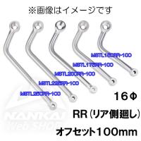 マフラーステー NANKAI(ナンカイ) 汎用アルミステー φ16 RR オフセット量100mm MSTL/RR | 南海部品WebSHOP・Yahoo!店