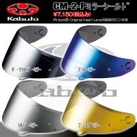 OGK Kabuto ヘルメットシールド RYUKIシリーズ対応 ミラー バイク 南海部品 CM-2-P | 南海部品WebSHOP・Yahoo!店