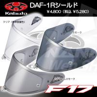 OGK Kabuto ヘルメットシールド F17専用 ピンロックシート対応 バイク DAF-1R | 南海部品WebSHOP・Yahoo!店