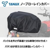 バイク シートバッグ用 レインカバー ノーブローレインカバー L サイズ TANAX (タナックス) MP-351 | 南海部品WebSHOP・Yahoo!店