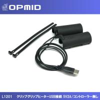 グリップ バイク ハンドル OPMID オプミッド クリップグリップヒーター　USB接続 5V2A/コントローラー無し L1201 | 南海部品WebSHOP・Yahoo!店