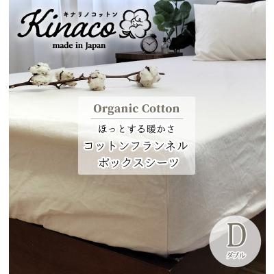 日本製 オーガニックコットンフランネル ボックスシーツ【ダブル】140