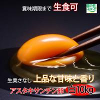 鶏卵 業務用生卵　菜の花エッグブランド アスタキサンチン卵白玉LM10kg