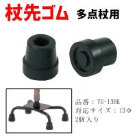 先ゴム 介護用品 杖 ステッキ 多点杖用杖先ゴム 替えゴム 13mm TG-13BK | 介護用品直販店なのはな