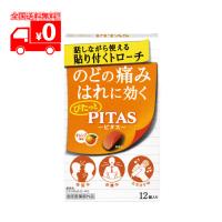 【指定医薬部外品】ピタス PITAS のどトローチ オレンジ風味 (12個入) のどの痛み・はれに【大鵬薬品】 | なの花北海道ドラッグ