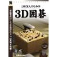 アンバランス 100万人のための3Ｄ囲碁(対応OS:WIN) 目安在庫=△ | ナノズ ヤフー店