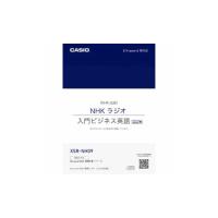 カシオ計算機 XDR-Bシリーズ専用追加コンテンツ 「NHKラジオ 入門ビジネス英語 2015年版 メーカー在庫品 | ナノズ ヤフー店