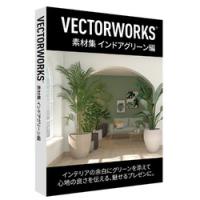 Vectorworks 素材集 インドアグリーン編(対応OS:WIN&amp;MAC) 取り寄せ商品 | ナノズ ヤフー店