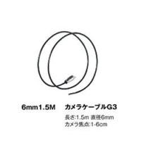 ウマレックス ビデオフレックスG3・G4共用 Φ6mm×1.5mケーブル (1個) 取り寄せ商品 | ナノズ ヤフー店