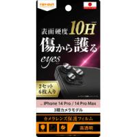 レイ・アウト iPhone 14 Pro / 14 Pro Max フィルム 10Hカメラレンズ 2セット6枚入 取り寄せ商品 | ナノズ ヤフー店