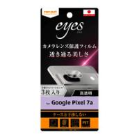 レイ・アウト Google Pixel 7a フィルム 指紋防止 カメラレンズ eyes 3枚入り 取り寄せ商品 | ナノズ ヤフー店