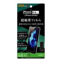 レイ・アウト iPhone 11 Pro Max/XS Max フィルム さらさら 薄型 指紋 反射防止 取り寄せ商品 | ナノズ ヤフー店