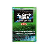 日外アソシエーツ CD-コンピュータ用語辞典 第4版 英和・和英 用例・文例(対応OS:WIN) 取り寄せ商品 | ナノズ ヤフー店